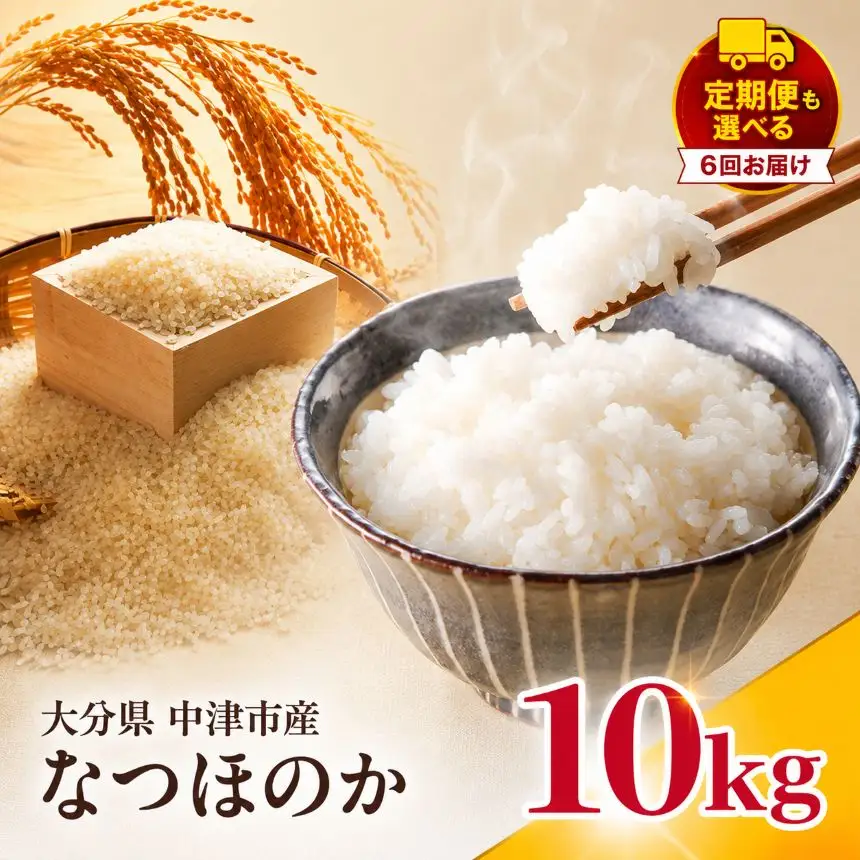 【寄附使途限定】【定期便6回】大分県中津市産 やまくに誉（ほまれ）やまくに誉 なつほのか 10kg ( 5kg × 2袋 ) | お米 白米 精米 単一米 大分県 中津市