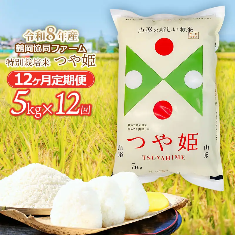 【令和8年産先行予約】特別栽培米つや姫 5kg (5kg×1袋)×12ヶ月【定期便】　鶴岡協同ファーム 