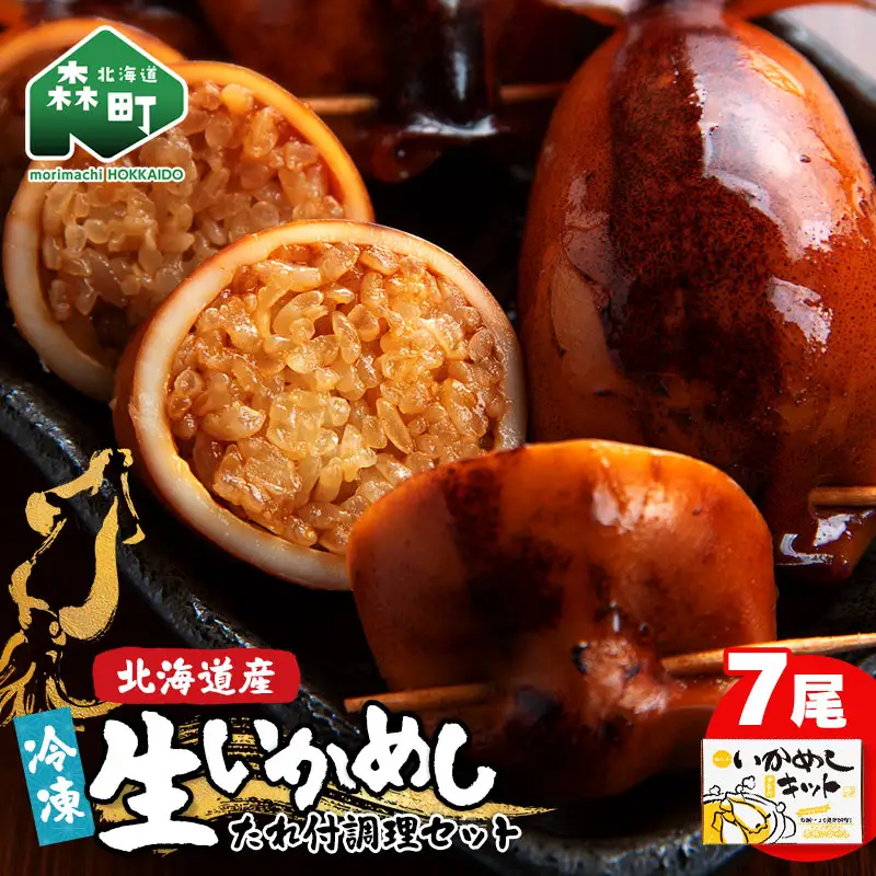 冷凍生いかめし7尾入たれ付調理セット イカ 烏賊 魚介 海産物 海鮮 食品 北海道 森町 mr1-1144