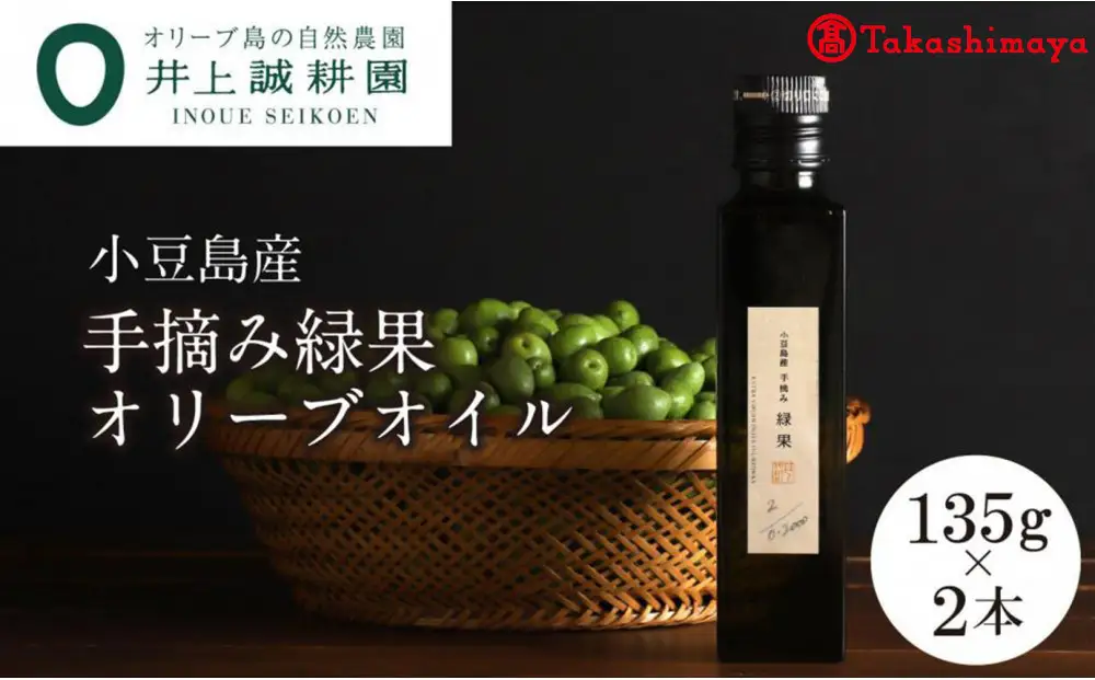 【2026年度産】〈井上誠耕園〉小豆島産手摘み緑果オリーブオイル 135g×2本〈高島屋選定品〉