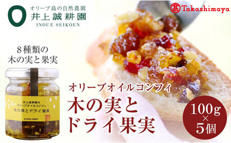 〈井上誠耕園〉オリーブオイルコンフィ 木の実とドライ果実100g×5個　〈高島屋選定品〉