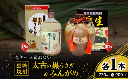 奄美 でしか造れない 黒糖焼酎 太古の黒うさぎ 25度 720ml ＆ みんがめ 30度 900ml 2本入セット A185-029 焼酎 酒 お酒 アルコール 黒糖 本格焼酎 受賞 金賞受賞 ロック 水割り お湯割り 美味しい 川崎商店 ふるさと納税 鹿児島 奄美市 おすすめ ランキング プレゼント ギフト