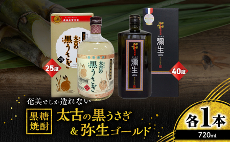 奄美 でしか造れない 黒糖焼酎 太古の黒うさぎ 25度 720ml ＆ 弥生ゴールド 40度 720ml 2本入セット A185-030 焼酎 酒 お酒 アルコール 黒糖 本格焼酎 弥生 受賞 金賞受賞 ロック 水割り お湯割り 美味しい 川崎商店 ふるさと納税 鹿児島 奄美市 おすすめ ランキング プレゼント ギフト