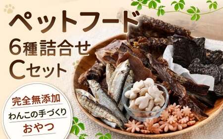 ペットフード 詰め合わせセット C 計430g 6種類 ドッグフード 犬用 おやつ おやつセット 餌 犬 イヌ いぬ ペット ペット用 無添加 常温 福岡県 北九州市