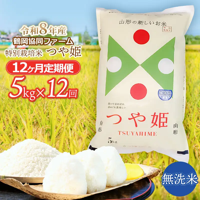 【令和8年産先行予約】特別栽培米つや姫 無洗米 5kg (5kg×1袋)×12ヶ月【定期便】　鶴岡協同ファーム 