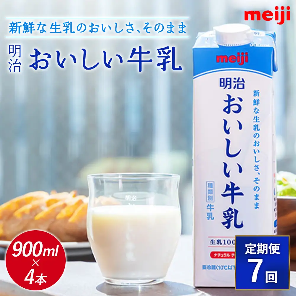 《配送地域限定》【定期便7回】明治おいしい牛乳 900ml【4本】【73004501】