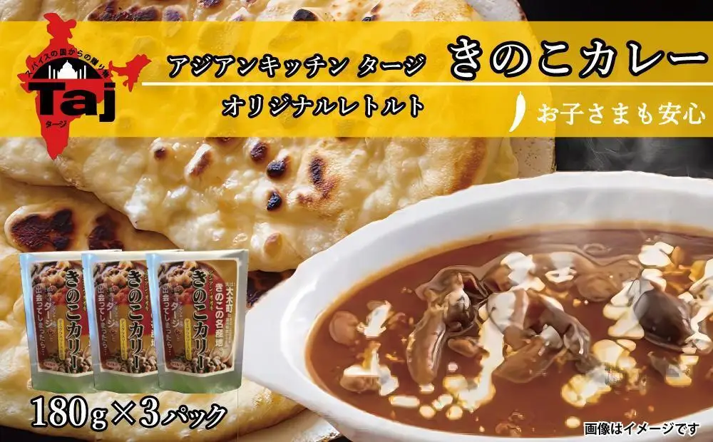 アジアンキッチン タージオリジナル きのこカレー 180g×3個入り