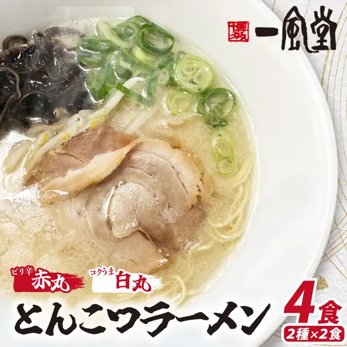 ネコポスでお届け！「一風堂」とんこつラーメン白丸・赤丸2袋 [M946-1]
