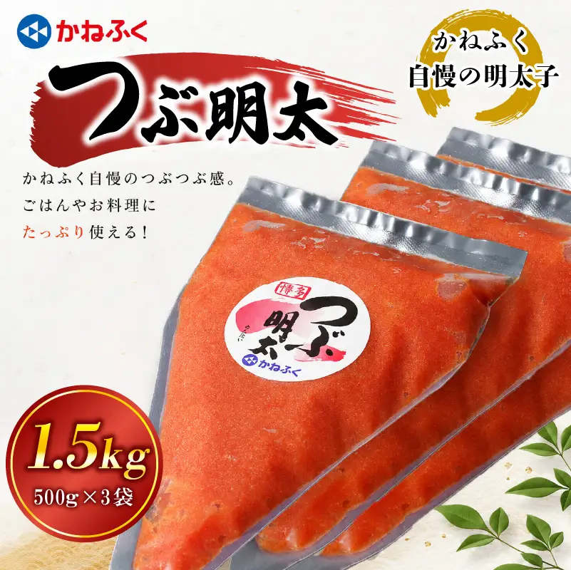 かねふく絞って使える「つぶ明太」1kg（500g×3袋） [M961-1]
