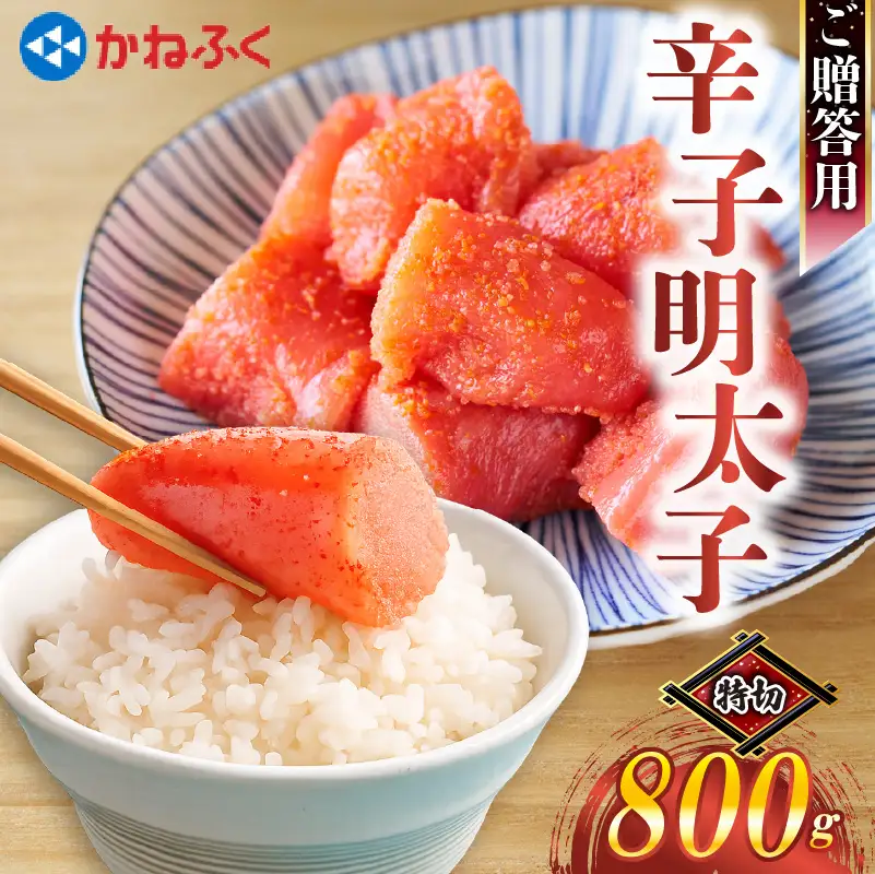 かねふく特大サイズの切子明太子800g（400g×2） [M963-1]