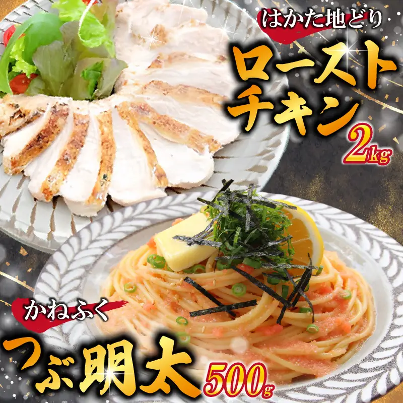 はかた地どりローストチキン2kg・つぶ明太500g [M953-1]