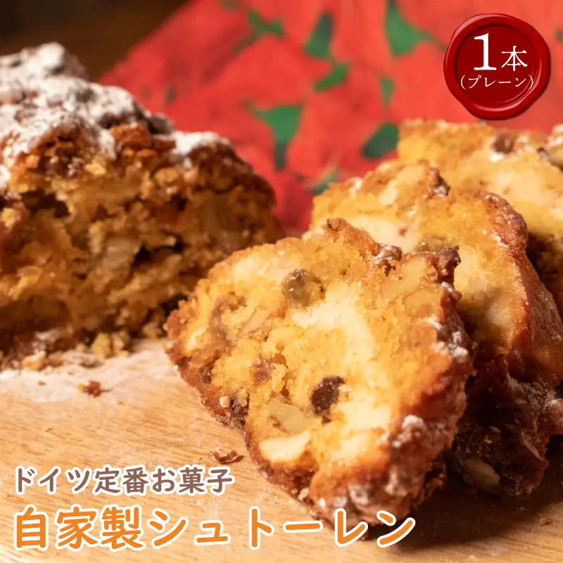 クリスマス シュトーレン 1個 300g プレーン 【 クリスマス 】