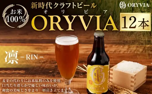 お米100％新時代クラフトビール 「ORYVIA（オリビア）」 「凛」 12本セット クラフトビール ビール お酒 セット 冷蔵 グルテンフリー 三重県 桑名市 送料無料