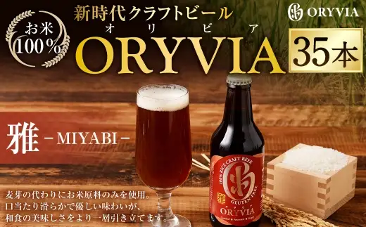お米100％新時代クラフトビール 「ORYVIA（オリビア）」 「雅」 35本セット クラフトビール ビール お酒 セット グルテンフリー 冷蔵 三重県 桑名市 送料無料