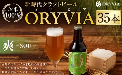 お米100％新時代クラフトビール 「ORYVIA（オリビア）」 「爽」 35本セット クラフトビール ビール お酒 セット グルテンフリー 冷蔵 三重県 桑名市 送料無料