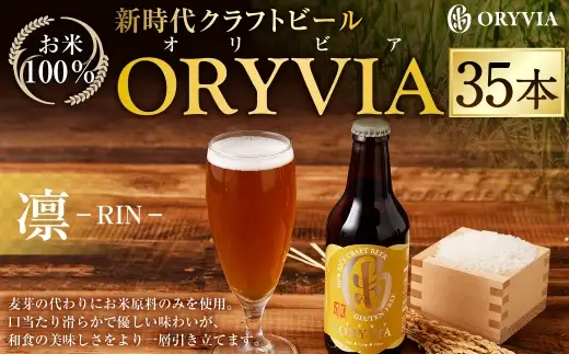 お米100％新時代クラフトビール 「ORYVIA（オリビア）」 「凛」 35本セット クラフトビール ビール お酒 セット グルテンフリー 冷蔵 三重県 桑名市 送料無料