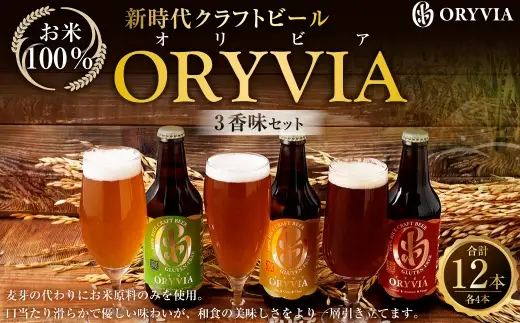 お米100％新時代クラフトビール 「ORYVIA（オリビア）」 「雅」、「爽」、「凛」 3香味 12本セット クラフトビール ビール グルテンフリー お酒 飲み比べ セット 冷蔵 三重県 桑名市 送料無料