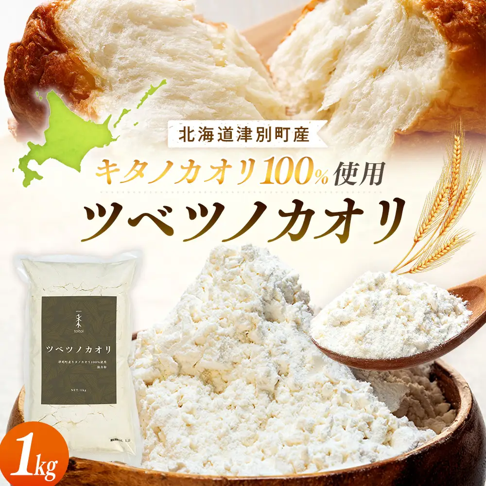 キタノカオリ100％使用強力粉「ツベツノカオリ」1kg | 小麦粉 強力粉 国産小麦 料理 パン 麺作り ピザ生地 餃子 北海道 津別町 送料無料
