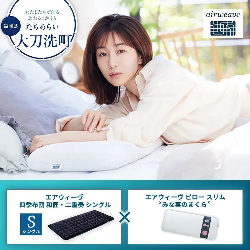 【大刀洗町限定】エアウィーヴ 四季布団 和匠・二重奏 シングル × エアウィーヴ ピロー スリム “みな実のまくら”