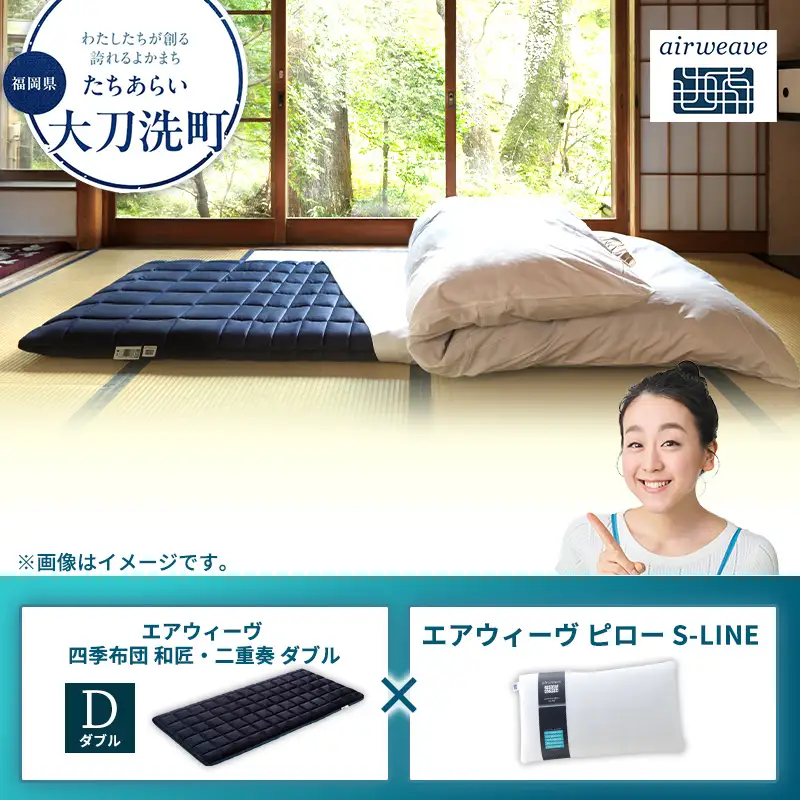 【大刀洗町限定】エアウィーヴ 四季布団 和匠・二重奏 ダブル × エアウィーヴ ピロー S-LINE
