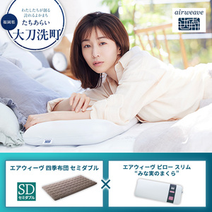 【大刀洗町限定】エアウィーヴ 四季布団 セミダブル × エアウィーヴ ピロー スリム“みな実のまくら” セット