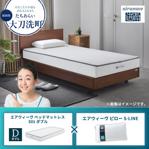エアウィーヴセット ベッドマットレスS01 枕S-LINE エアウィーヴセット【ダブル】【大刀洗町限定】