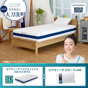 エアウィーヴセット ベッドマットレスS03 枕S-LINE エアウィーヴセット【セミダブル】【大刀洗町限定】