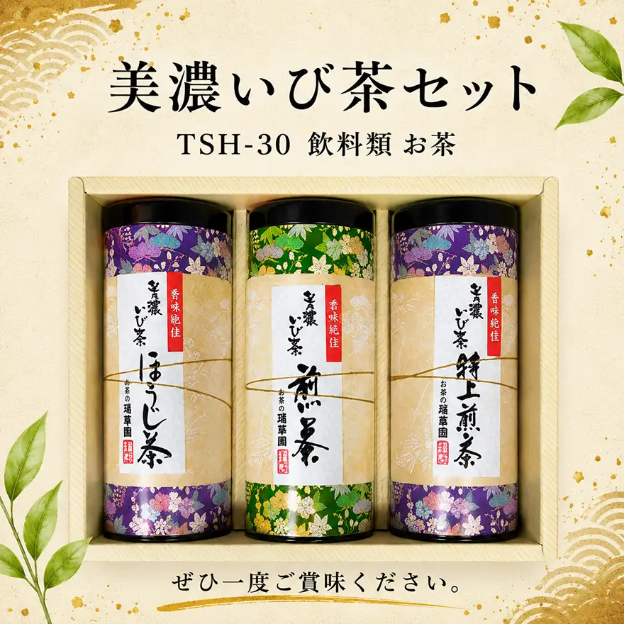 美濃いび茶セット TSH-30 飲料類 お茶 