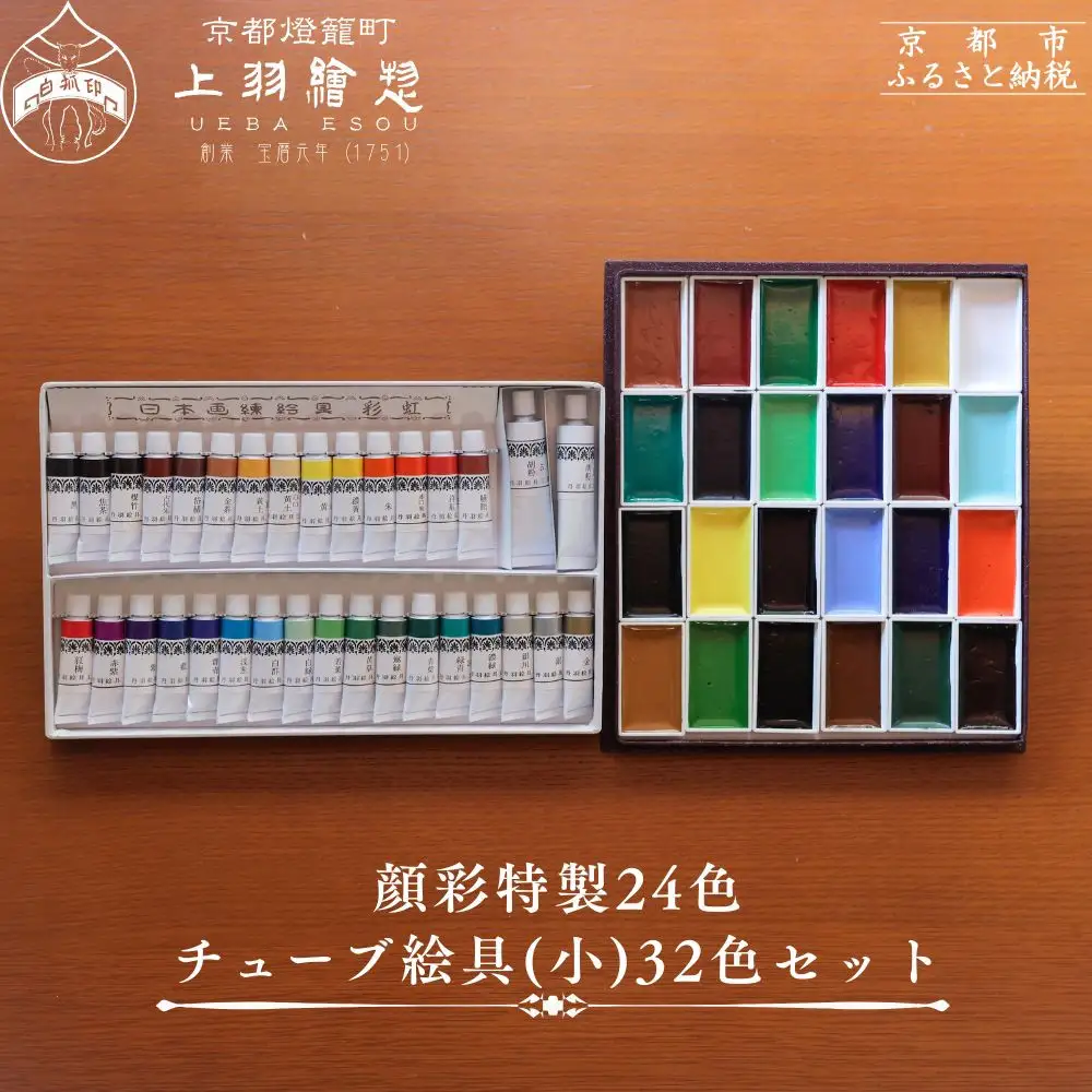 【上羽絵惣】顔彩特製24色・チューブ絵具(小)32色セット｜京都 絵具 人気 老舗