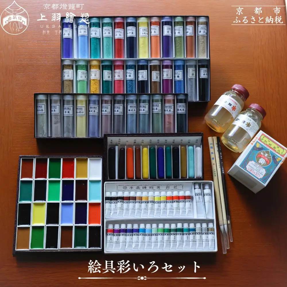 【上羽絵惣】絵具彩いろセット｜京都 絵具 人気 老舗