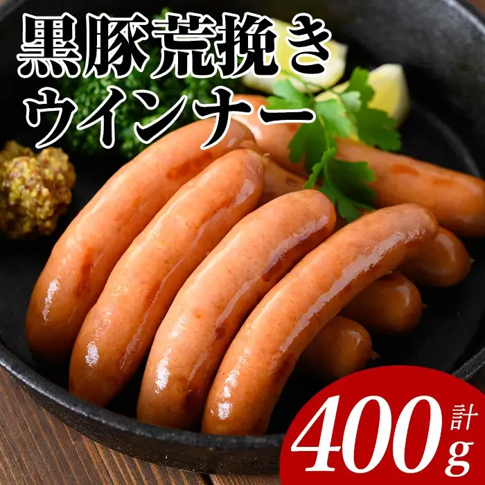 黒豚荒挽きウインナー計400g(200g×2P) 鹿児島県産 豚肉 ウインナー【ナンチク】A999