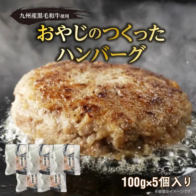 黒毛和牛入（国産牛100％）ハンバーグ　100g×5 _ 黒毛和牛入り 国産牛 100％ 100g × 5個 計 500g 牛肉 手ごね ハンバーグ 柔らかい 和牛 肉汁 旨味 専門店 雄勝 焼くだけ 簡単 時短 調理 おかず 晩ごはん お弁当 冷凍 お取り寄せ お取り寄せグルメ 福岡県 久留米市 送料無料  〔Ax038〕
