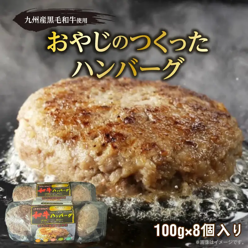 黒毛和牛入（国産牛100％）100g×8 _ 黒毛和牛入り 国産牛 100％ 100g × 8個 計 800g 牛肉 手作り ハンバーグ 肉本来の旨み 肉質 ジューシー 和牛 肉汁 専門店 雄勝 味わい おかず 晩ごはん お弁当 冷凍 お取り寄せ お取り寄せグルメ 福岡県 久留米市 送料無料  〔Ax039〕