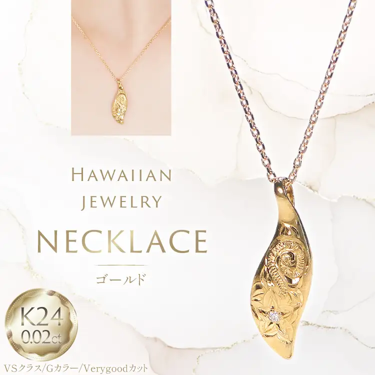 ハワイアンジュエリー ネックレス K24 ゴールド ダイヤモンド 0.02ct ハワイアン ペンダント 【f117-k24】