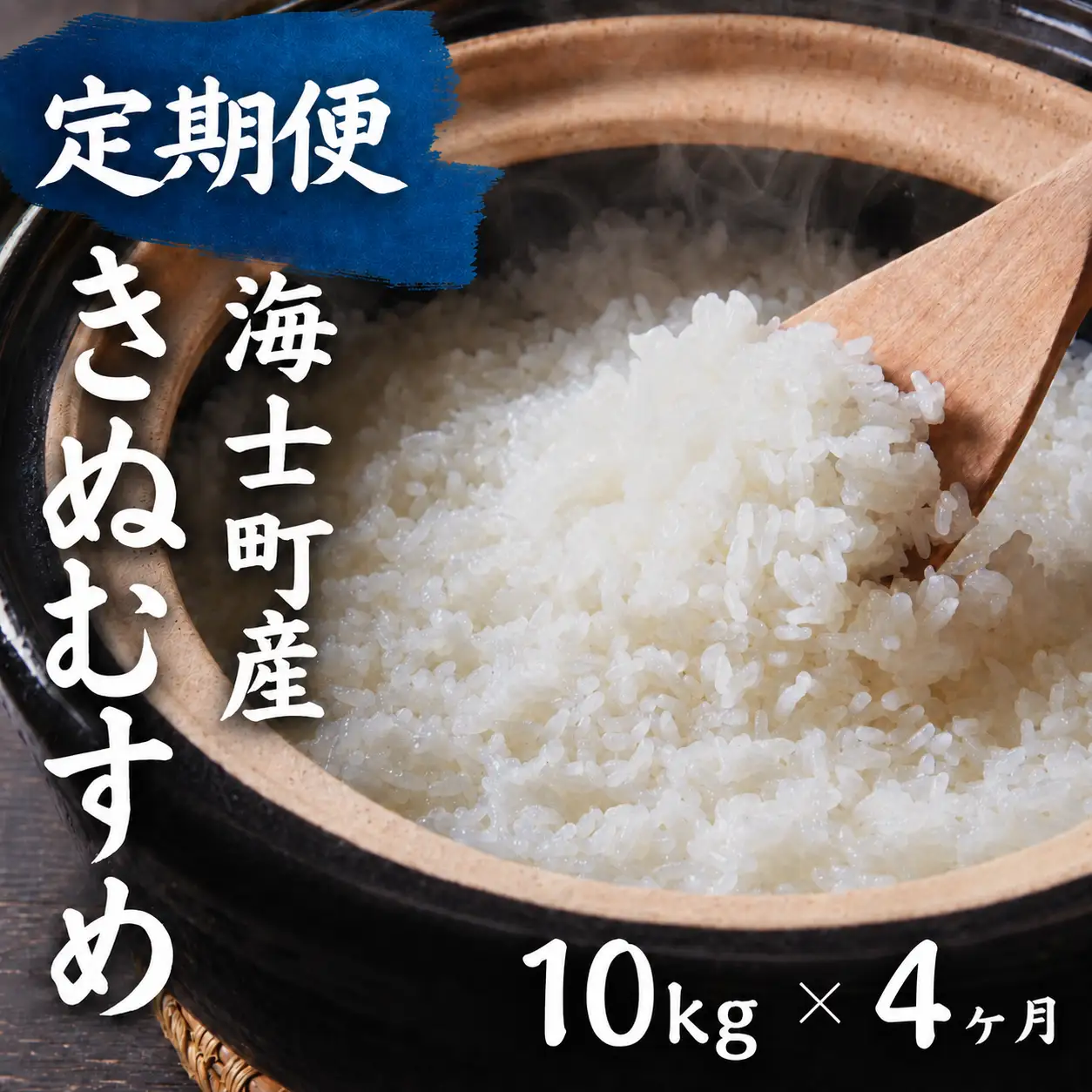 【令和8年度産】＜定期便4ヵ月＞お米 きぬむすめ 10kg×4回 定期便 お米