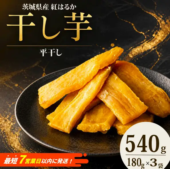 干し芋 540g（180g × 3袋） ほしいも 菓子 さつまいも 野菜
