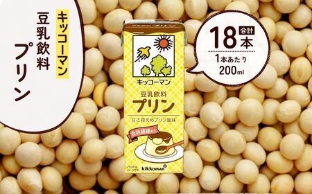 豆乳 豆乳飲料 プリン 200ml×12本  | キッコーマン