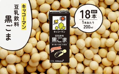 豆乳 豆乳飲料 黒ごま 200ml×12本 | キッコーマン
