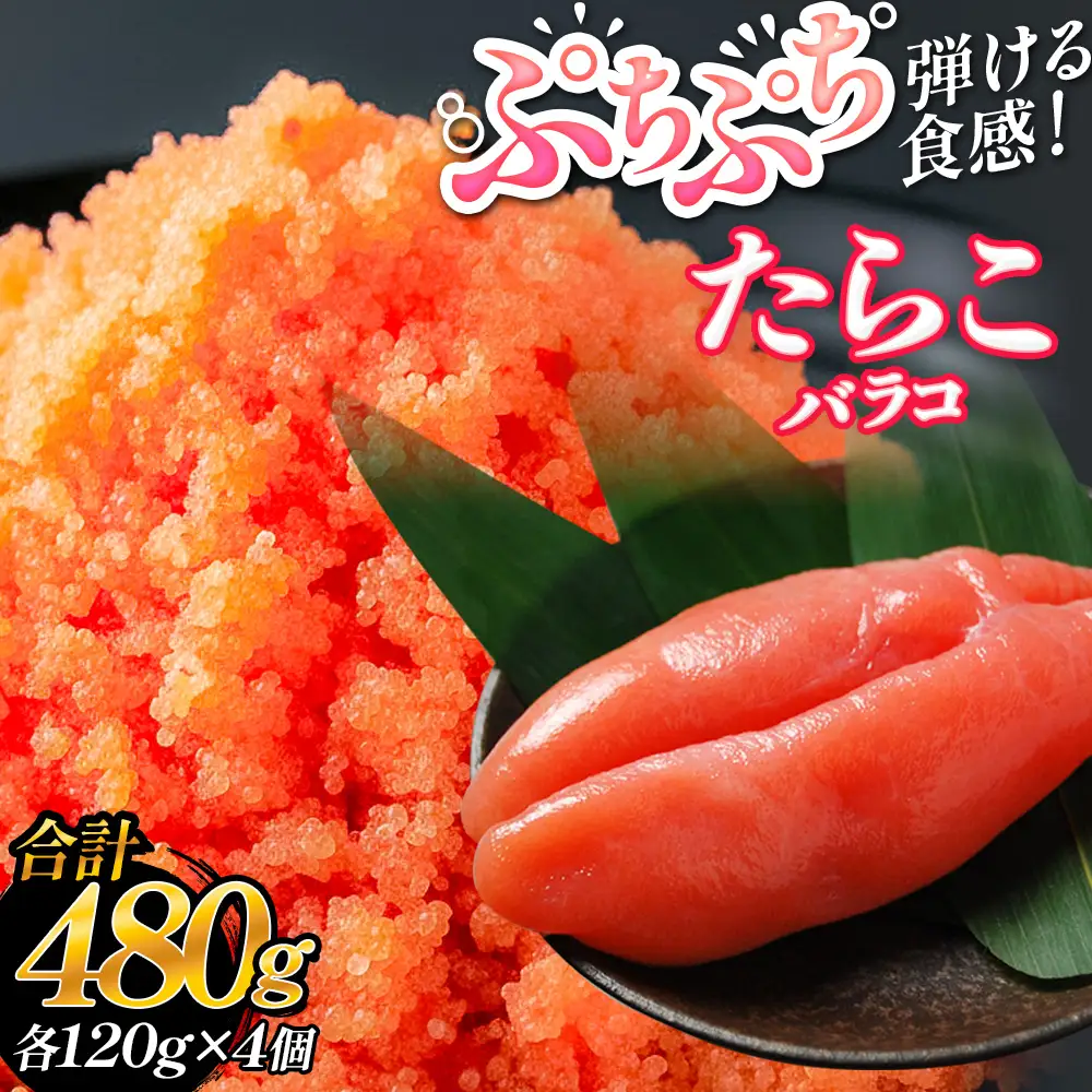 たらこ 480g （120g×4個） バラコ