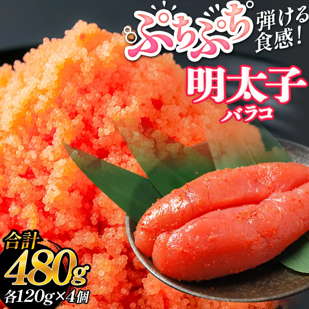 明太子 480g （120g×4個） バラコ
