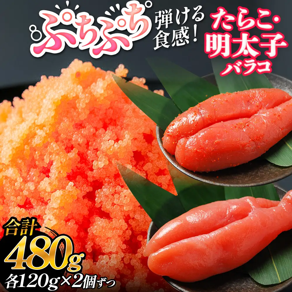 たらこ 120g×2個 ・ 明太子 120g×2個 （計480g） バラコ