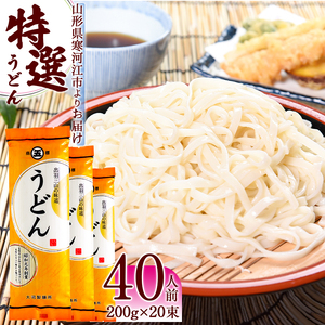 山形の特選うどん 乾麺 40人前（20束） 大沼製麺所 うどん 饂飩 個包装 麺 乾麺　010-F-ON012