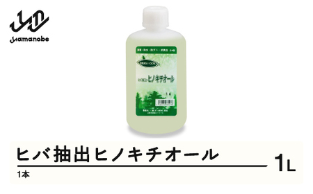 ヒバ抽出ヒノキチオール 1L 除菌 防虫 防ダニ 消臭 送料無料 ※沖縄・離島への配送不可  kw-htxxx1000