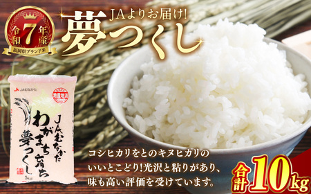 【令和7年産】JAよりお届け！福岡県ブランド米「夢つくし」10kg 米 お米 こめ コメ ご飯 ごはん 夢つくし 令和7年産 福岡県産 国産 10kg 精米 ブランド米