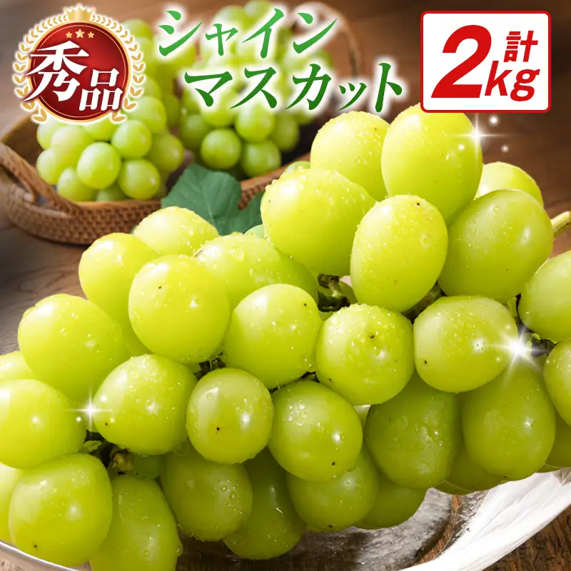 【令和9年先行予約】シャインマスカット 2kg　シャインマスカット