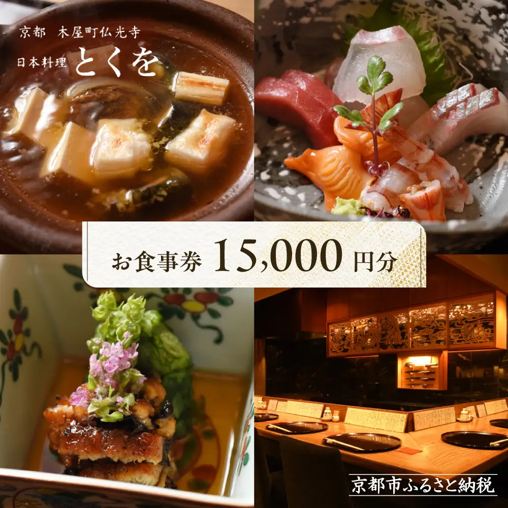 【日本料理とくを】お食事券15,000円分(5,000円券×3枚) ｜京都 料亭 ミシュラン掲載 名店 人気 食事券
