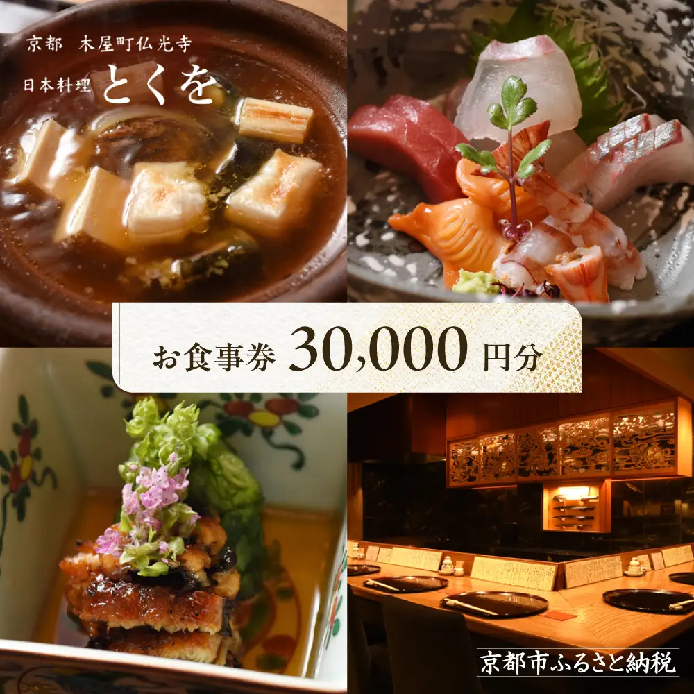 【日本料理とくを】お食事券30,000円分(5,000円券×6枚) ｜京都 料亭 ミシュラン掲載 名店 人気 食事券