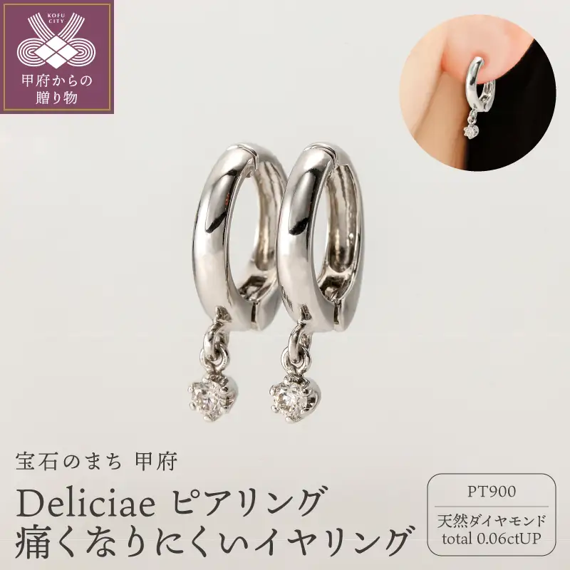 Deliciae ピアリング正規 痛くなりにくいイヤリング PT900 天然ダイヤモンド 0.06ct DPE-13-PT-0001
