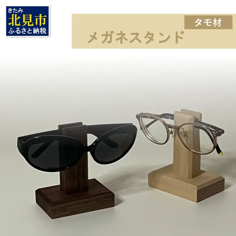 メガネスタンド 1個 北海道産タモ材 ( 眼鏡スタンド スタンド メガネホルダー 木製雑貨 眼鏡 メガネ )【200-0014】
