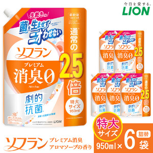 ライオン 柔軟剤 「ソフランプレミアム消臭」（アロマソープの香り）替特大セット(950ml×6個) 柔軟剤
